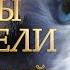 КОТЫ ВОИТЕЛИ 10 Звездный Свет 4 серия