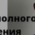 Чувство неполного опорожнения то чувство когда из прямой кишки полностью не выходит кал