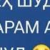 ОРЗУГУЛ ХУЧАМОВА ДОДАРЧОНАМ ОХИРСУХАНАТ ЧИ БУД ОХ САД ДАРЕГ 2022