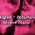 Антон Токарев седьмой лепесток Slowed Slowed Music