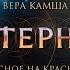 Красное на красном Отблески Этерны Читает Владислав Купряшин аудиокнига веракамша