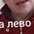 Пошёл на лево опять пошёл налево