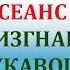 Оздоровительный Сеанс на изгнание лукавого