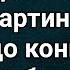 Покорись судьбе и она тебе покориться