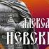 МБУ Библиотека Онлайн экспедиция Александр Невский великое имя России