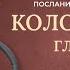 Послание Павла к Колоссянам главы 1 4 Современный перевод Читает Дмитрий Оргин БиблияOnline