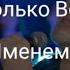 ТОЛЬКО БОГОМ Валерий Шибитов Ссылка на канал Валеры в описании