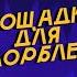 ПЛОЩАДКА ДЛЯ ОСКОРБЛЕНИЙ 5 Эльдар Джарахов х Денис Дорохов SobolevTUT