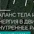 Эфир DōTERRA 24 Октября 2024 Баланс тела и разума энергия в движении и внутреннее равновесие