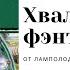 Лит подкаст Роман Суржиков Полари Стрела монета искра Без помощи вашей Крутое фэнтези