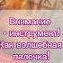 Внимание инструмент Как волшебная палочка руны осознанность мысли эмоции