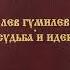 Лев Гумилев Судьба и идеи Глава 3 Первая Голгофа