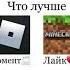 Что лучше Minecraft или Roblox