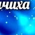 Йозеф Каетан Тыл Упрямая мельничиха Радиоспектакль по одноименной пьесе 1958