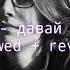 Yung Trappa Давай кинем барыгу Slowed Reverb