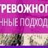 Психиатр Гончаров О В Расстройства тревожного спектра