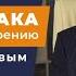 Открытое занятие с М С Норбековым Опыт Дурака или Ключ к Прозрению 16 маяв 18 00