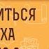 КАК ИЗБАВИТЬСЯ ОТ СТРАХА БУДУЩЕГО Протоиерей Феодор Бородин