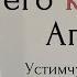 Они победили его кровью Агнца Устимчук Николай Проповедь