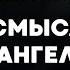 Сессия 1 Смысл Евангелия Иисуса Христа Алексей Коломийцев