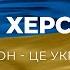 Я Херсон Херсон це Україна
