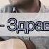 Армейские здравствуй Мама