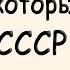 Анекдоты за которые в СССР садили в тюрьму Сборник Советских анекдотов Юмор