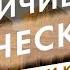 Величие Ведической культуры Вадим Михайлович Тунеев