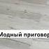 Новые наряды домашниеживотные кузя мопс собака Asmr врек песня чудо модныйприговор