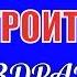 ДЕНЬ СТРОИТЕЛЯ Прикольное поздравление и пожелания с Днем Строителя поздравления