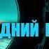 Долгожданное продолжение популярного аудиосериала ПОСЛЕДНИЙ КОНТАКТ 3 Эпизод 2