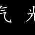 勇气 光良 歌词版