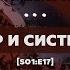 Бодрийяр и система вещей S01 E17