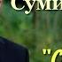 Песня Сезон дождей Я Сумишевский 16