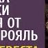 Придя с техничкой на уборку сынишка спрятался от богача под рояль А едва его невеста наиграла ЭТО