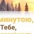 С каждой минутою Бог мой в Тебе я хочу ближе ХристианскиеПесни НебеснаяОтчизна