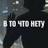 Душа не верит в то что