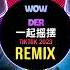 Wow Der 一起摇摆 DJ抖音版 2023 Remix Tiktok Hot Tiktok Douyin 抖音原声版