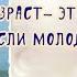 О ВОЗРАСТЕ НЕ ДУМАЙ АЛЕКСАНДР СНЕЖНЫЙ