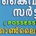 Possession Certificate Malayalam Apply Online How To Get Possession Certificate In Kerala 2022