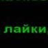 ДЕВОЧКА В ТРЕНДЕ КАРАОКЕ