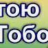 53 Мой Бог я стою пред Тобою минус