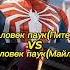 ЧЕЛОВЕК ПАУК ПИТЕР ПРОТИВ ЧЕЛОВЕК ПАУК МАЙЛЗ