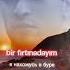 Песня из зимородка Turkishseries Edit Yalıçapkını Turkishdrama Love Afrasaraçoğlu Song