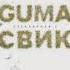 GUMA Леша Свик Стеклянная 2 текст песни Премьера 2021