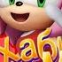 Песня Клип про ЭМИ РОУЗ Хабиб ЯГОДА МАЛИНКА ПАРОДИЯ СОНИК SONIC SONG Amy Rose