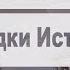 Загадки истории Фильм 2 Дела давно минувших дней предание старины глубокой 1 из 10 роликов