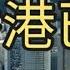 江湖傳聞 原來香港已走左一百萬人 2024年9月1日