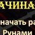 Руны для Начинающих Новичков С чего начать практику с Рунами Обучение Рунам с Юрием Исламовым