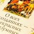 Джеймс Хэрриот О всех созданиях прекрасных и разумных Цикл Записки ветеринара Книга 2